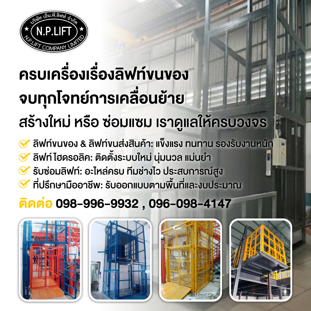 เอ็นพีลิฟท์ ติดตั้งลิฟท์ขนของ