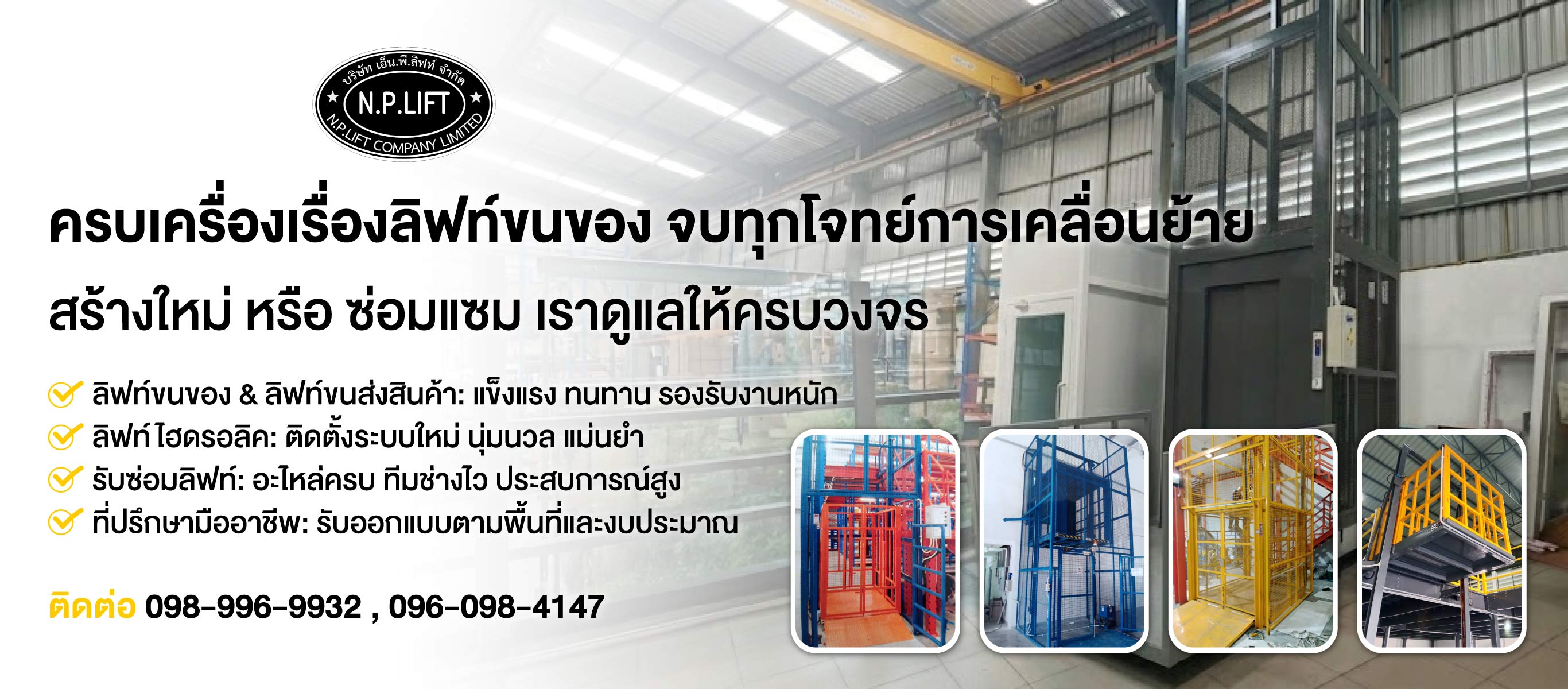 ติดตั้งลิฟท์ขนของ ชลบุรี   เอ็นพีลิฟท์
